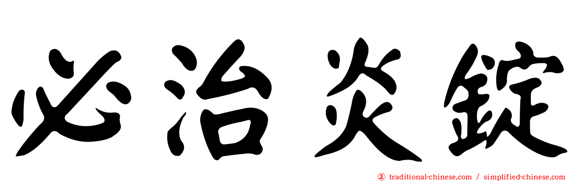 必治炎錠
