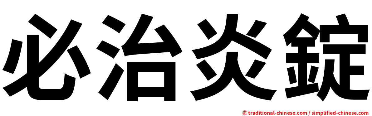 必治炎錠
