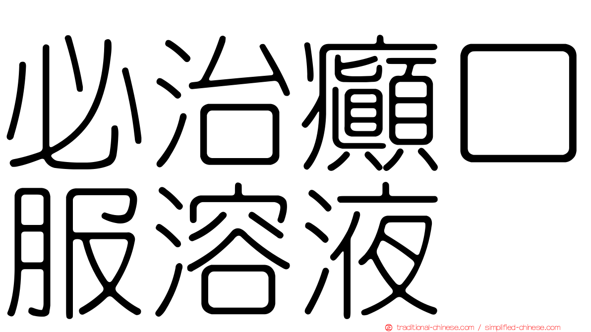 必治癲口服溶液