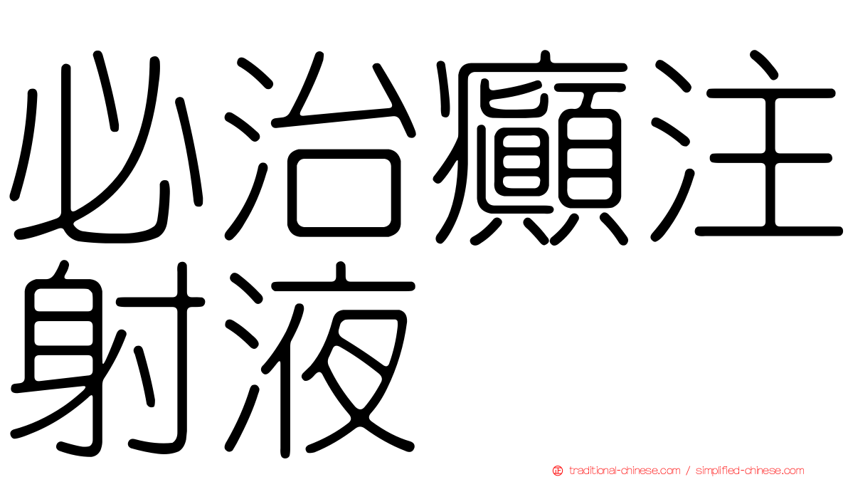 必治癲注射液