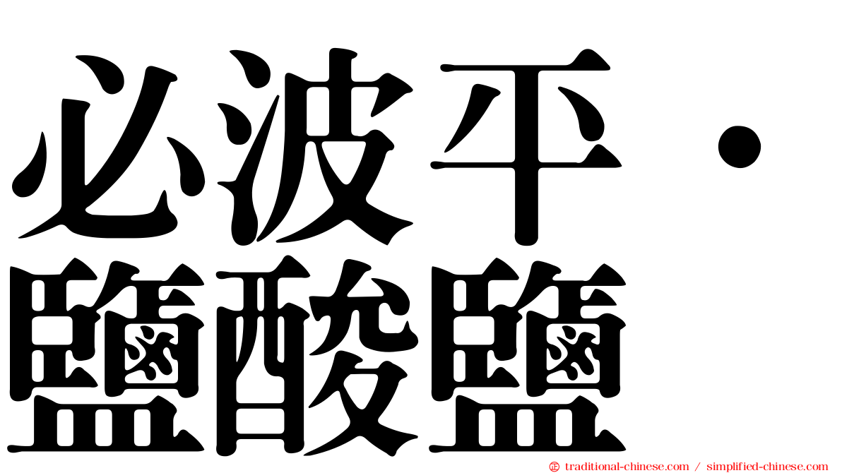 必波平．鹽酸鹽