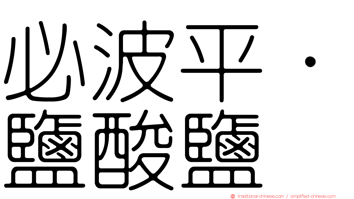 必波平．鹽酸鹽