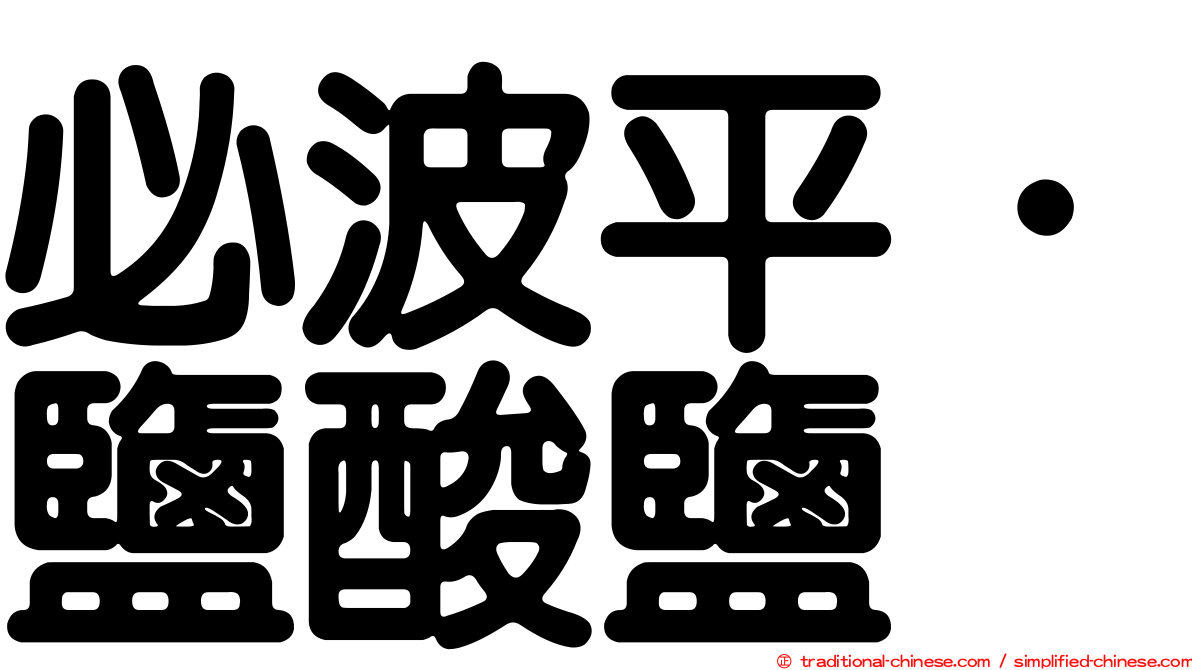必波平．鹽酸鹽