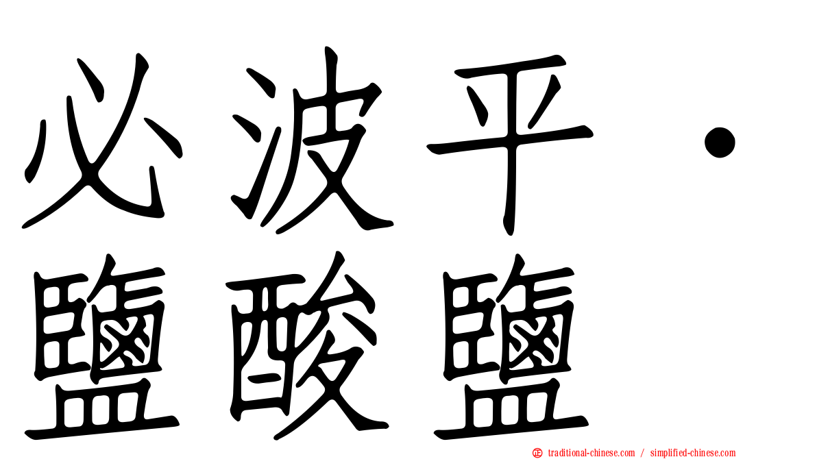 必波平．鹽酸鹽