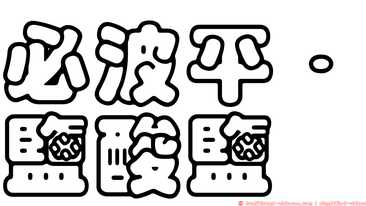 必波平．鹽酸鹽