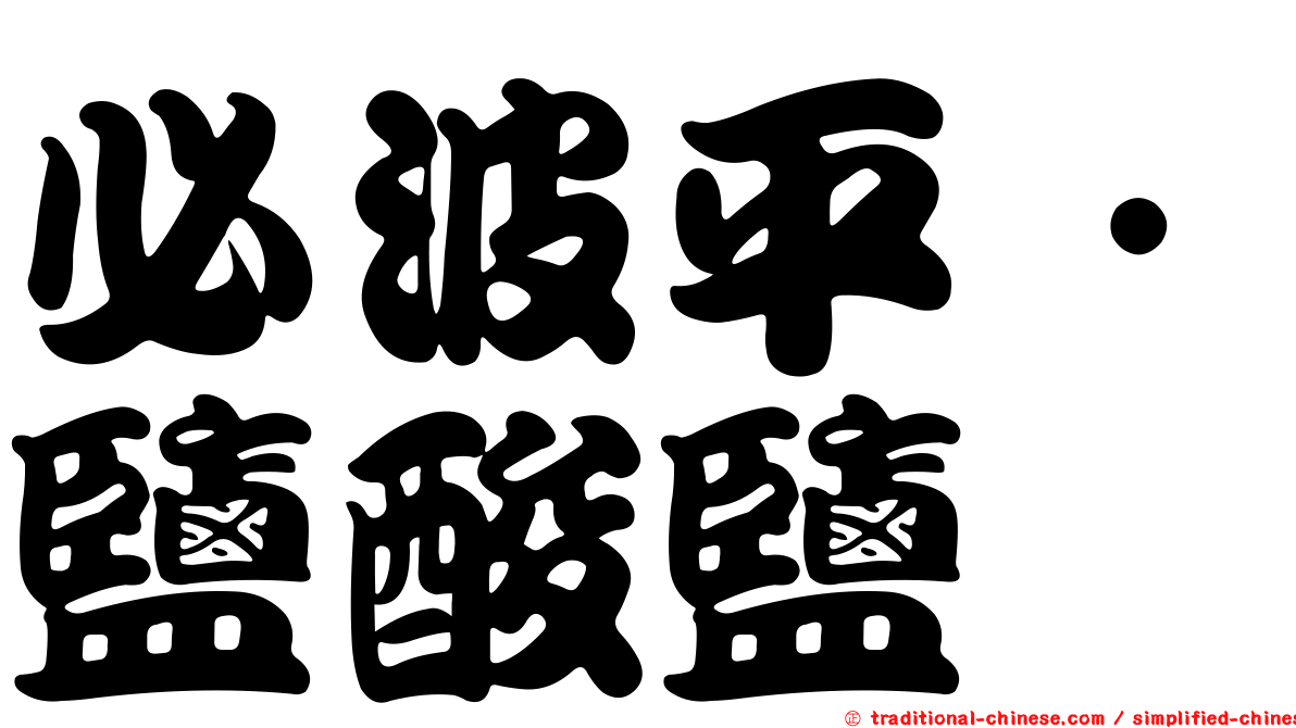 必波平．鹽酸鹽