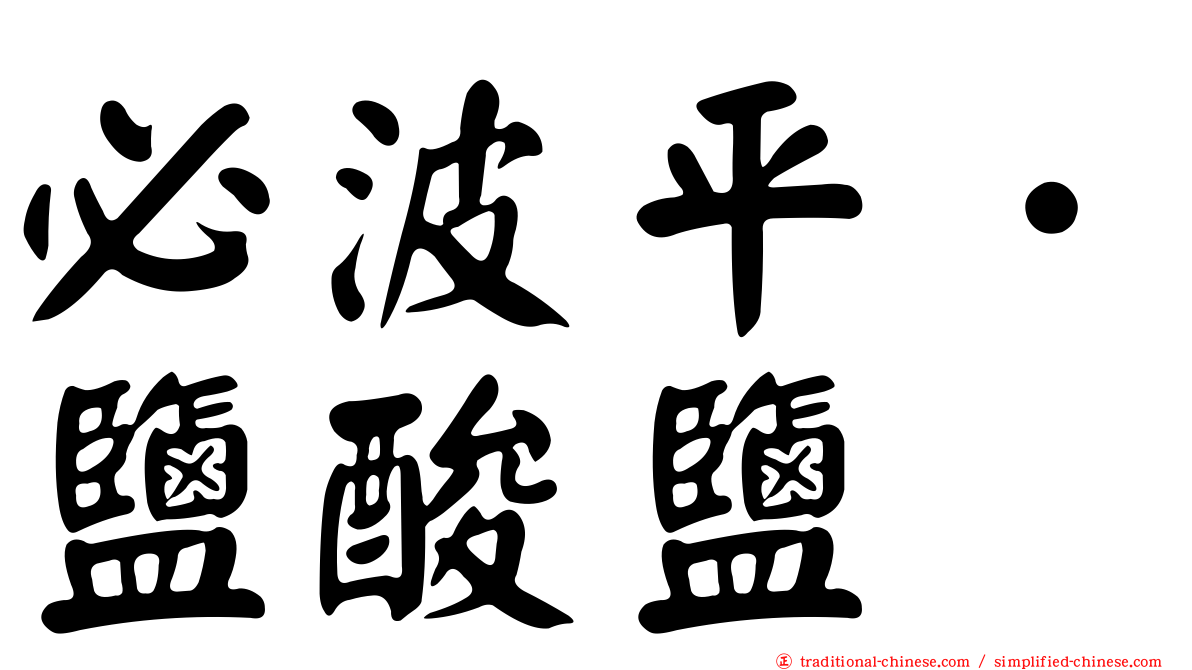 必波平．鹽酸鹽