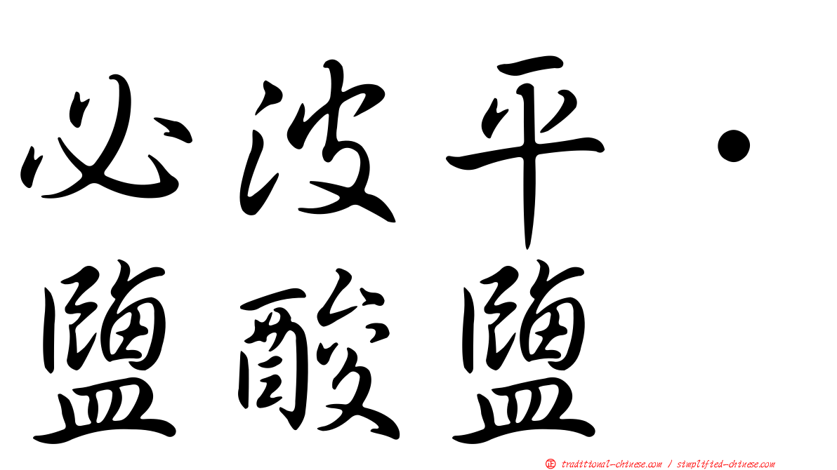 必波平．鹽酸鹽