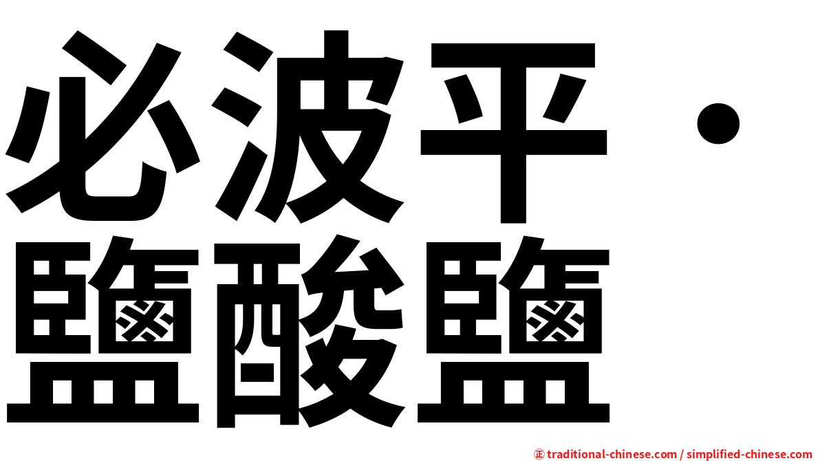 必波平．鹽酸鹽