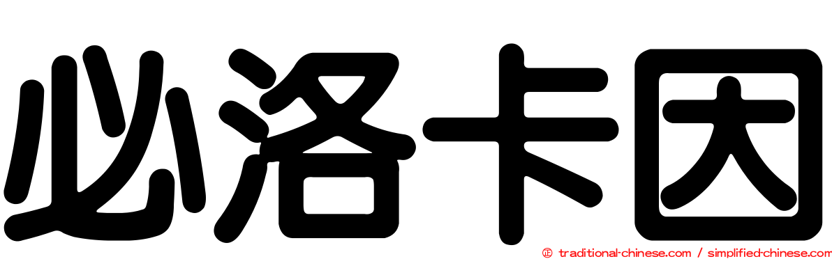 必洛卡因