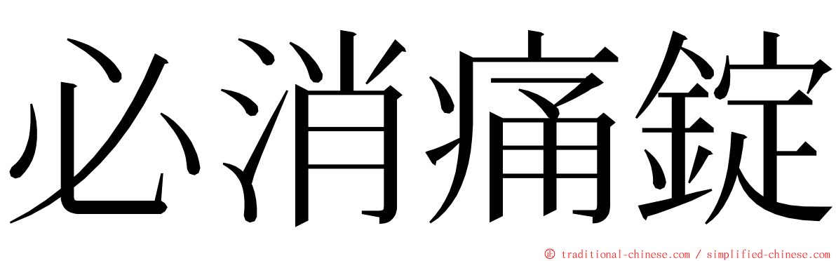 必消痛錠 ming font