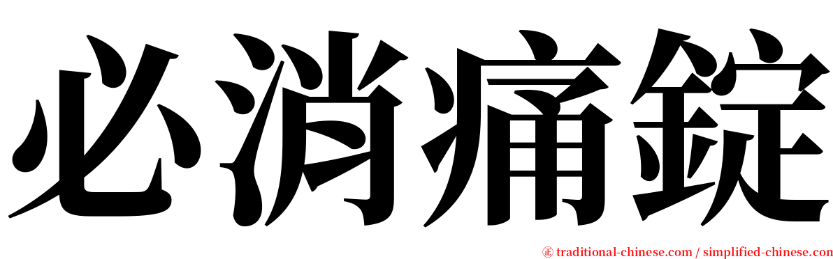 必消痛錠 serif font