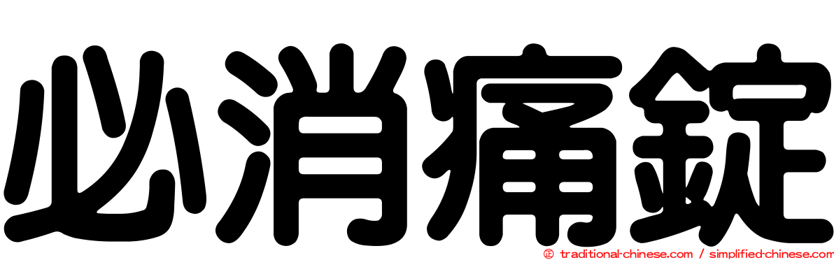 必消痛錠
