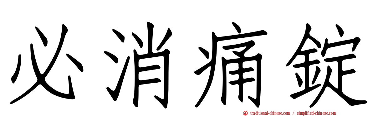 必消痛錠