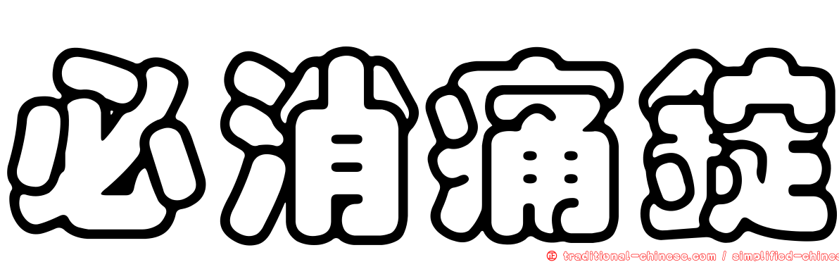 必消痛錠