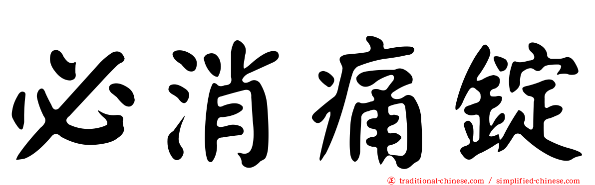 必消痛錠