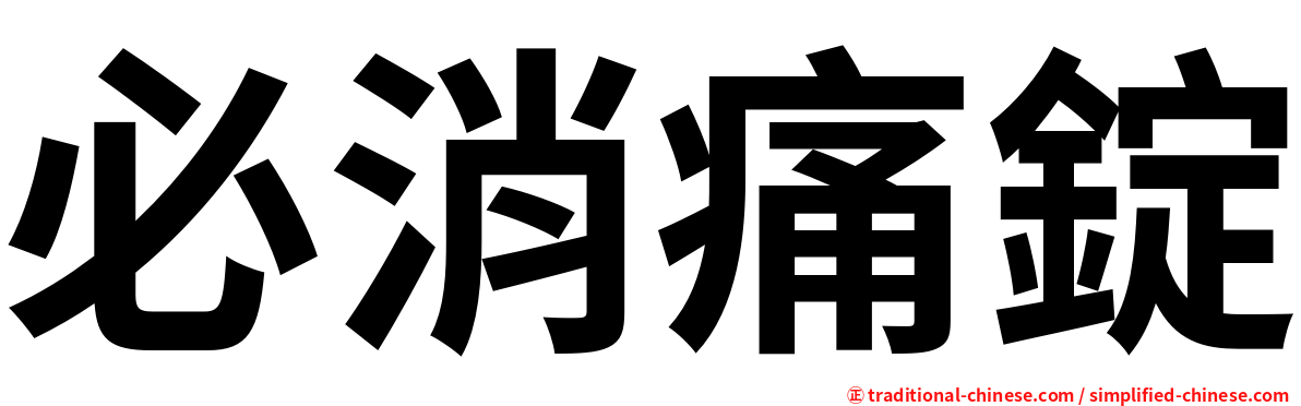 必消痛錠