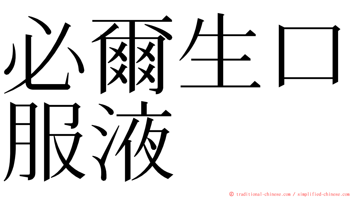 必爾生口服液 ming font