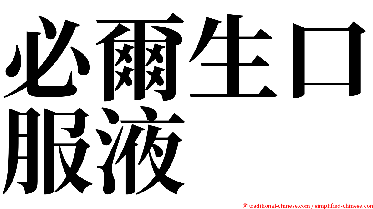 必爾生口服液 serif font
