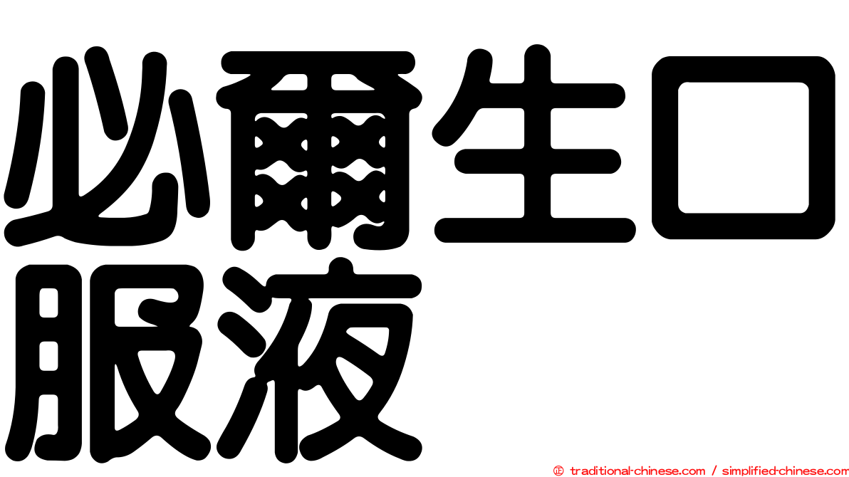 必爾生口服液