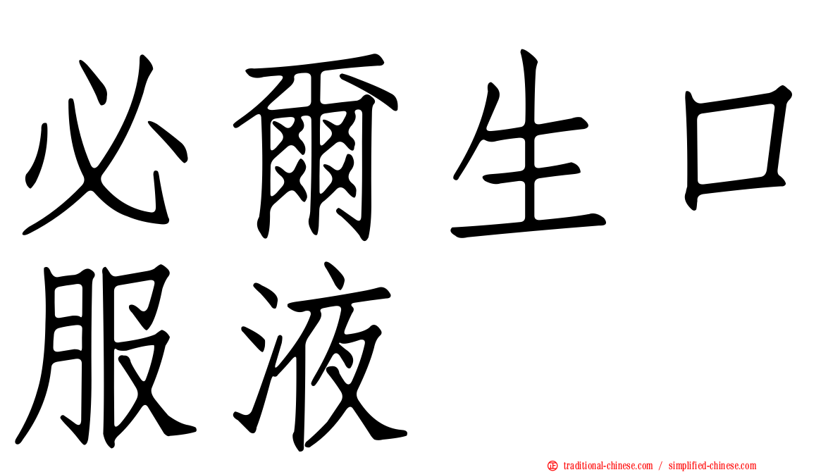 必爾生口服液