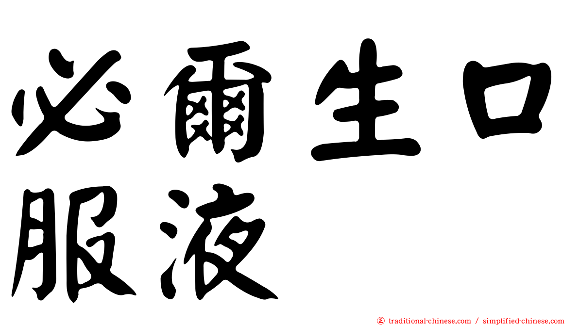 必爾生口服液