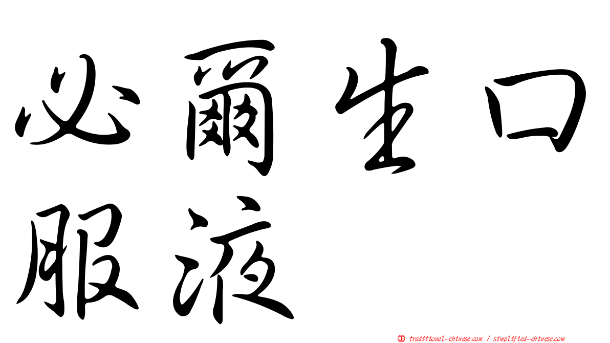 必爾生口服液