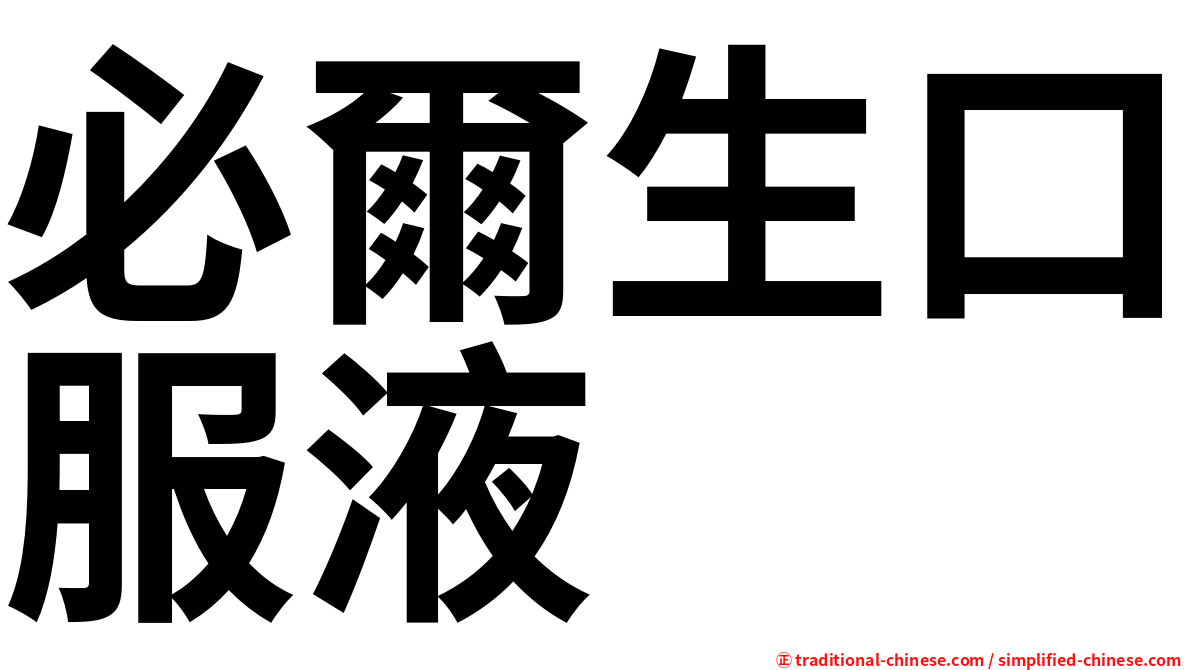 必爾生口服液