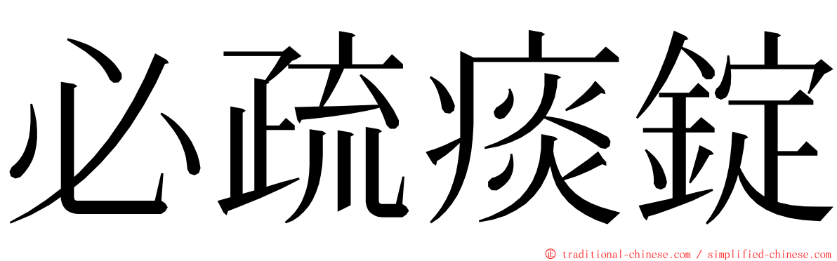 必疏痰錠 ming font