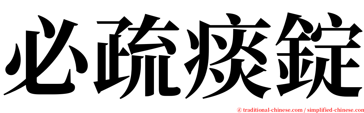 必疏痰錠 serif font
