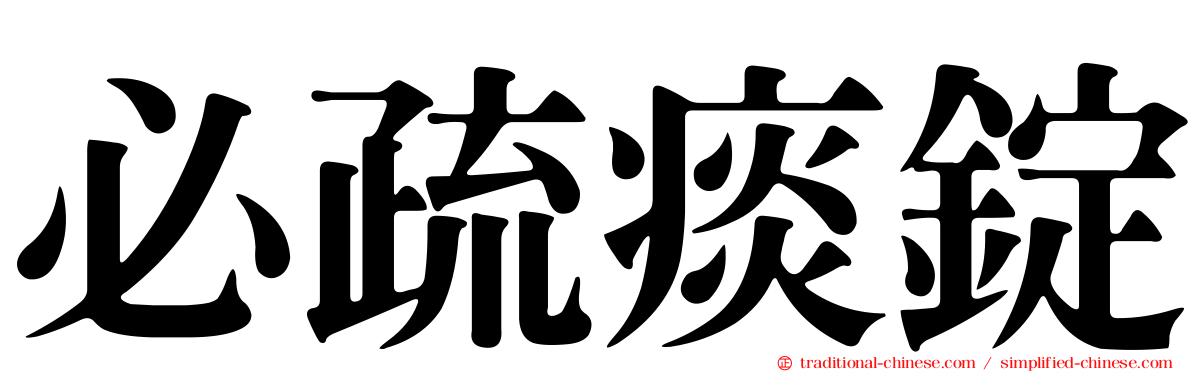必疏痰錠