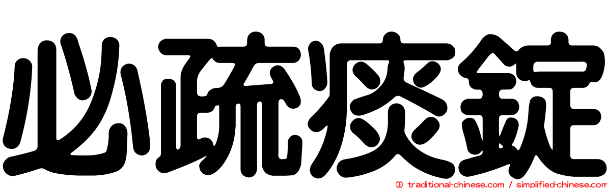 必疏痰錠