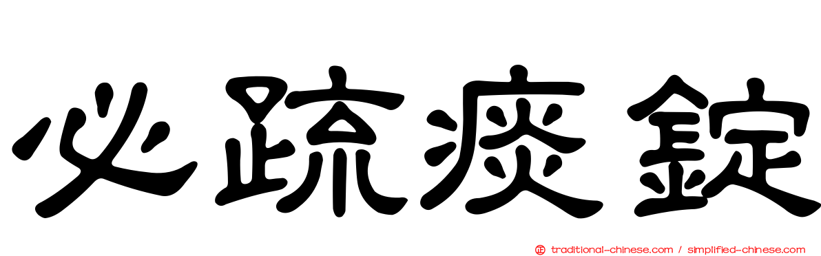 必疏痰錠