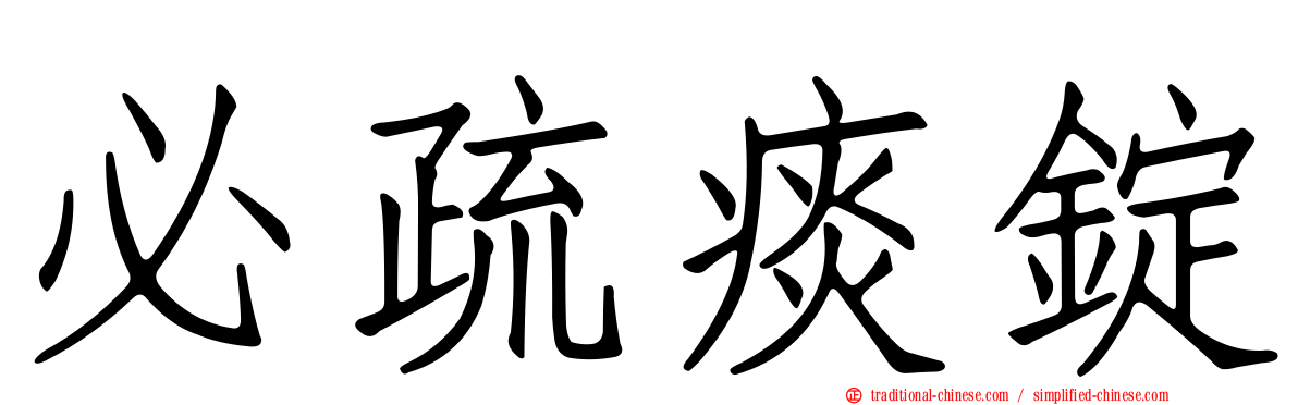 必疏痰錠