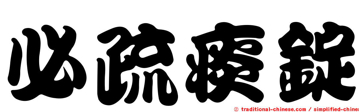 必疏痰錠