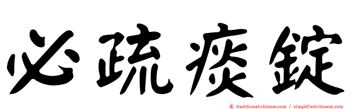 必疏痰錠