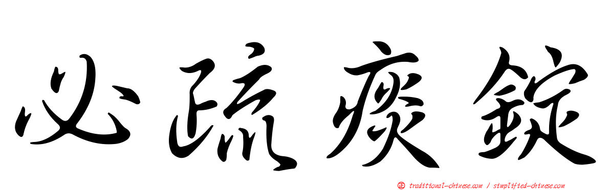 必疏痰錠