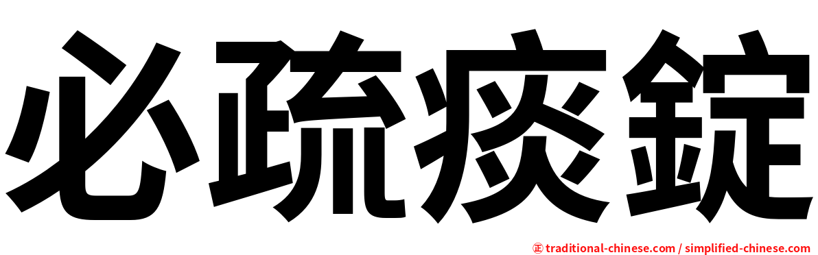 必疏痰錠