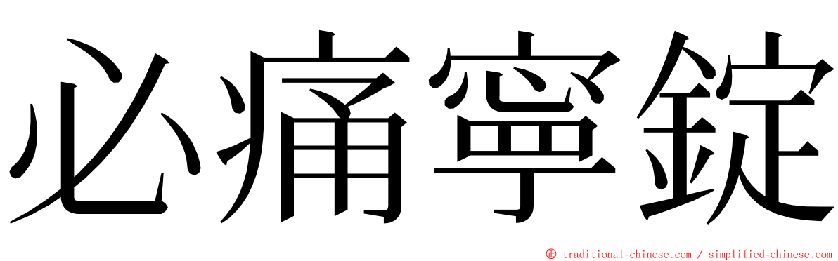 必痛寧錠 ming font