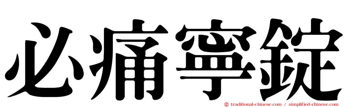 必痛寧錠