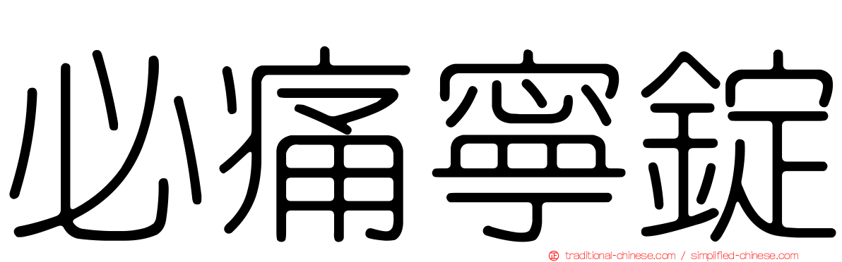 必痛寧錠