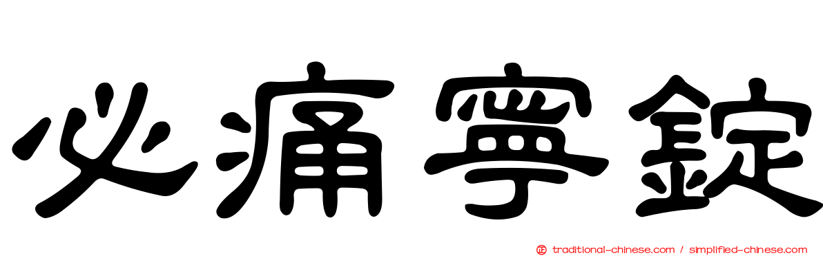 必痛寧錠