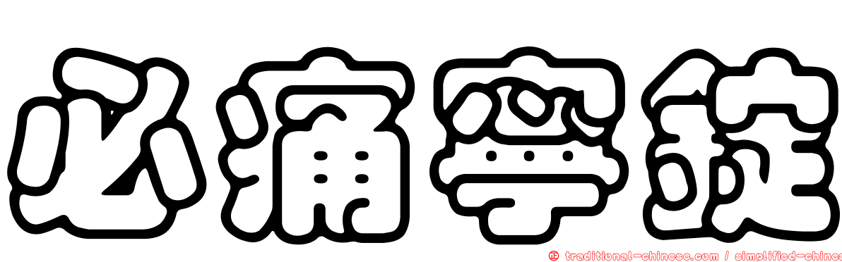 必痛寧錠