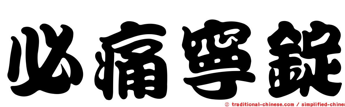 必痛寧錠