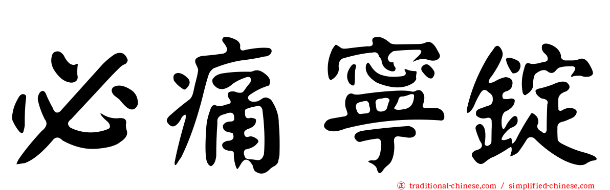 必痛寧錠