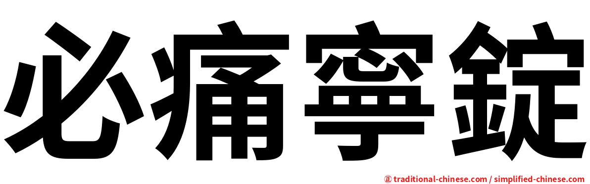 必痛寧錠