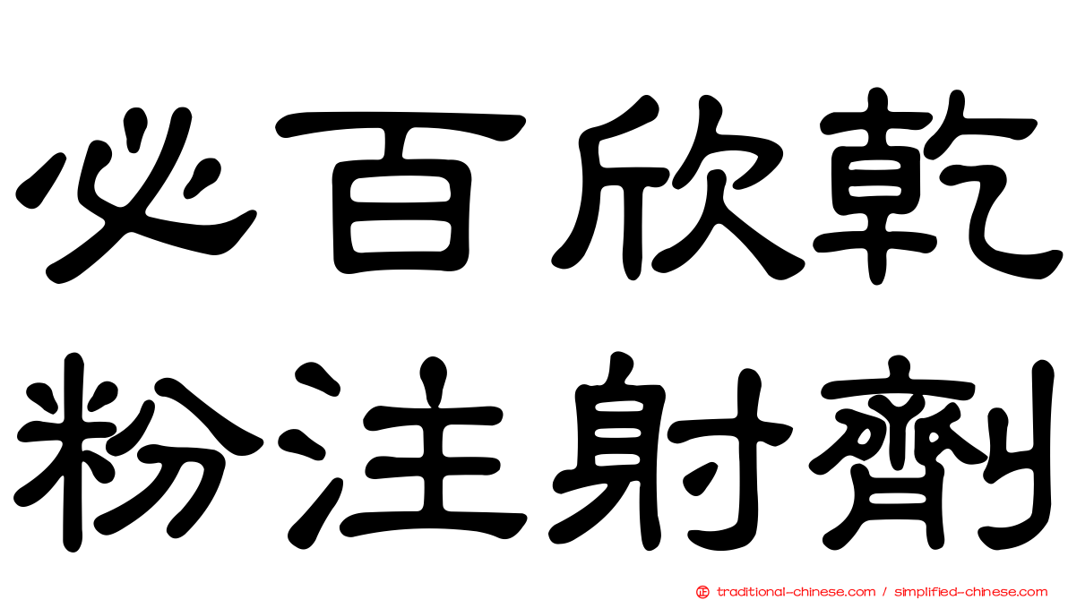 必百欣乾粉注射劑