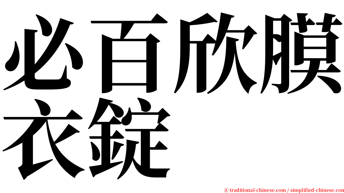 必百欣膜衣錠 serif font