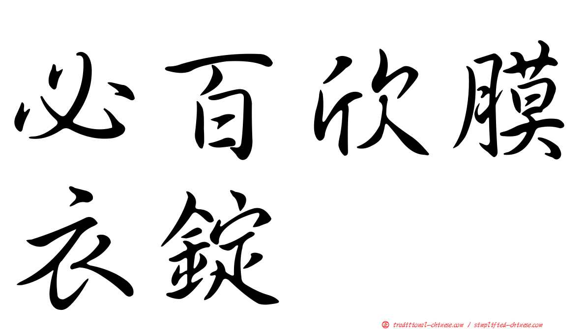 必百欣膜衣錠