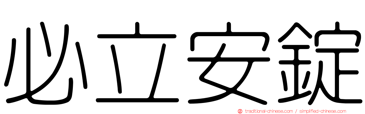 必立安錠